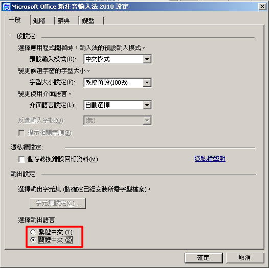 如何使用微軟新注音輸入法 2010 ，打注音符號輸出簡體中文字