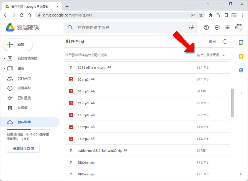 「Google 雲端硬碟」如何找出最大檔案？