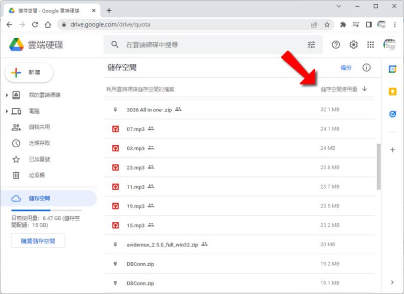「Google 雲端硬碟」如何找出最大檔案？