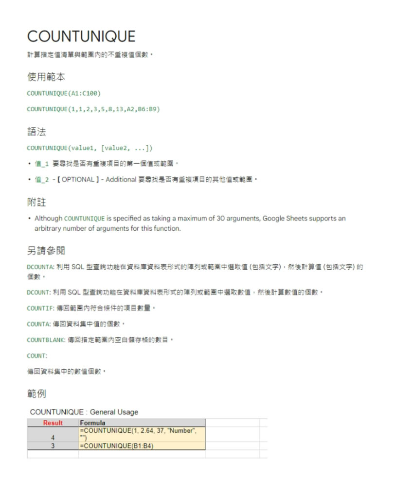 「Google 試算表」如何計算儲存格中不重複值個數？