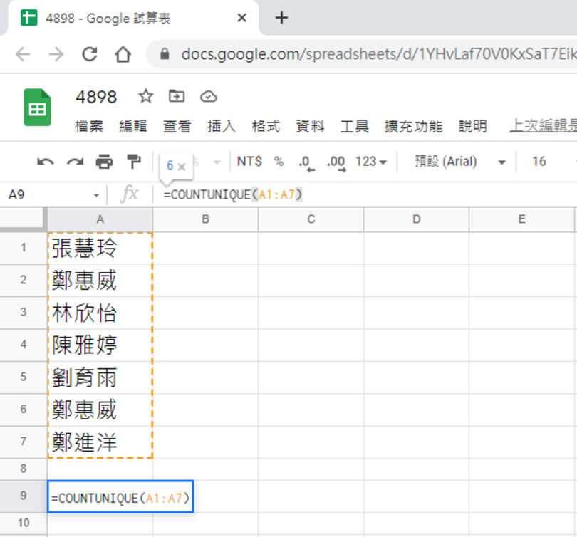 「Google 試算表」如何計算儲存格中不重複值個數？