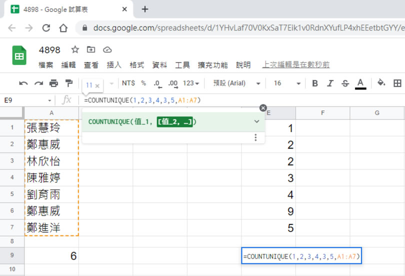 「Google 試算表」如何計算儲存格中不重複值個數？