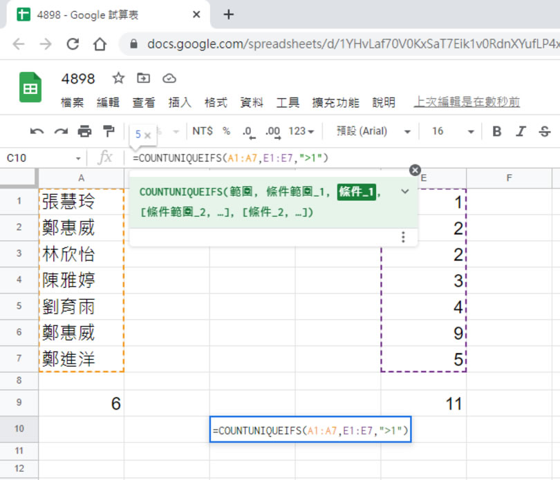 「Google 試算表」如何計算儲存格中不重複值個數？