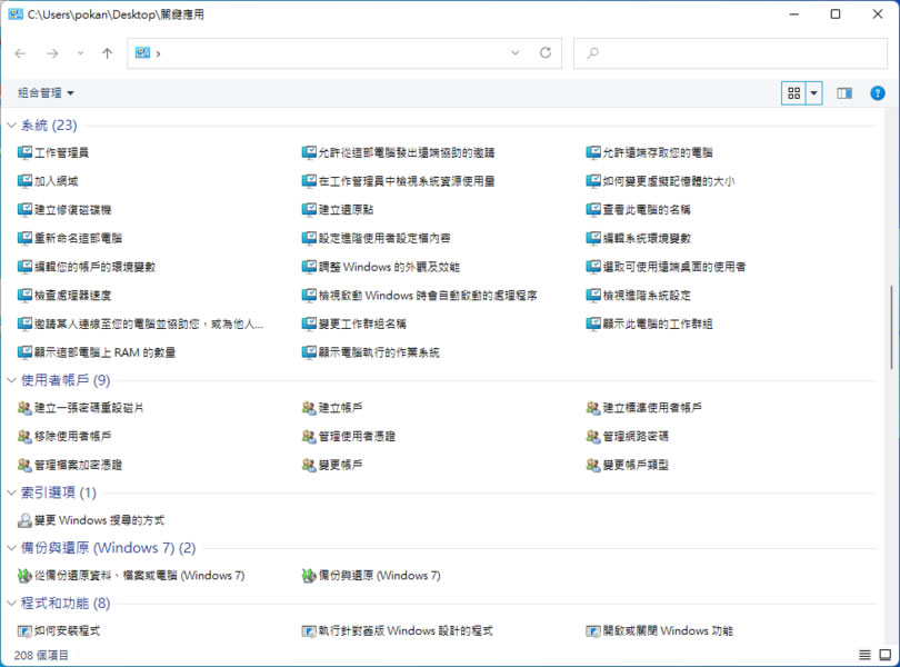 [ Windows 11 ]如何啟用上帝模式，將所有設定集中到一個資料夾內？