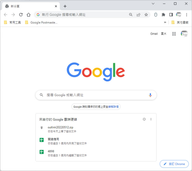 「Chrome」如何在新標籤頁中顯示「Google 雲端硬碟」內最近存取過的檔案捷徑？