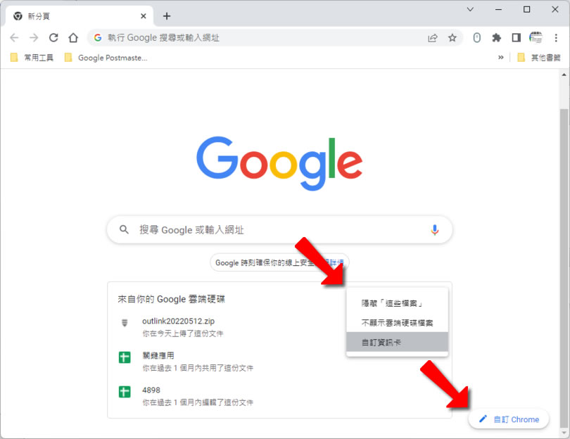 「Chrome」如何在新標籤頁中顯示「Google 雲端硬碟」內最近存取過的檔案捷徑? 「Chrome」如何在新標籤頁中顯示「Google 雲端硬碟」內最近存取過的檔案捷徑?