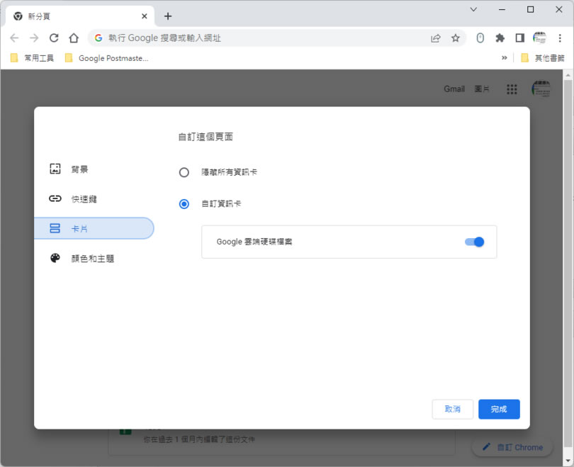 「Chrome」如何在新標籤頁中顯示「Google 雲端硬碟」內最近存取過的檔案捷徑? 「Chrome」如何在新標籤頁中顯示「Google 雲端硬碟」內最近存取過的檔案捷徑?