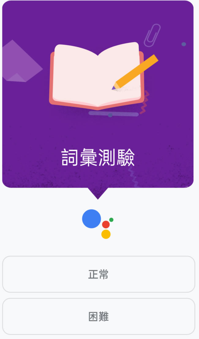 Google 「詞彙測驗」，隨時測驗自己對英文單字的識別能力