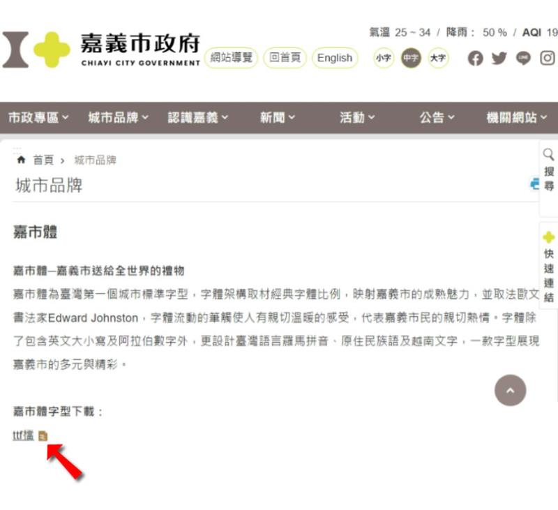 臺灣首個城市標準字型「嘉市體」 免費開放下載