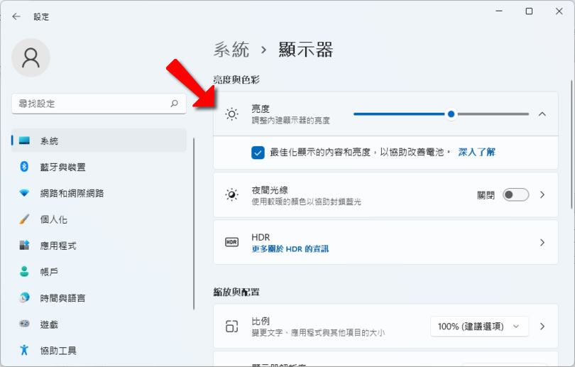 如何讓 Windows 11可以根據畫面顯示內容,自動調整螢幕亮度和對比? 如何讓 Windows 11可以根據畫面顯示內容,自動調整螢幕亮度和對比?