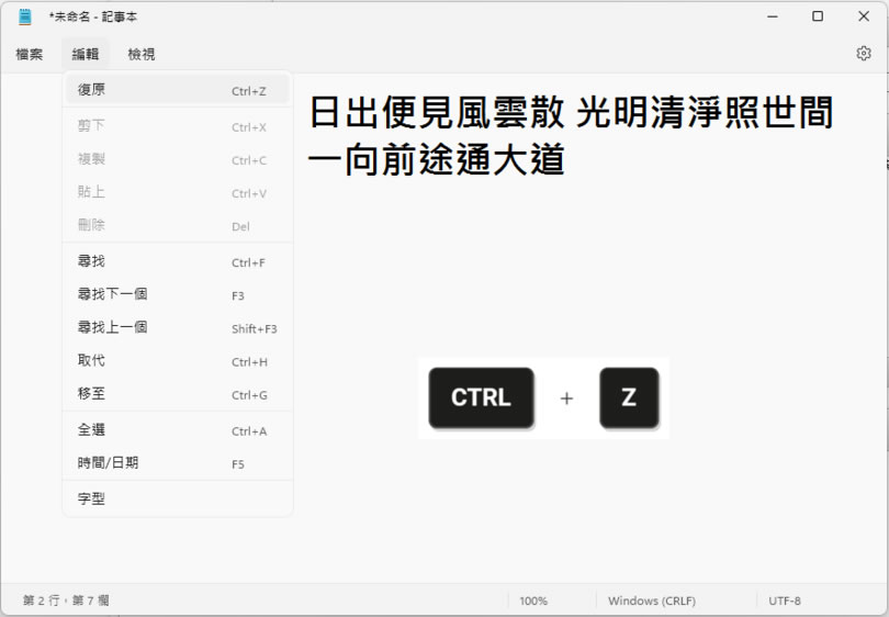「Windows」善用 Ctrl+Z 及 Ctrl+Y 鍵盤快速鍵，撤銷或重作之前的操作