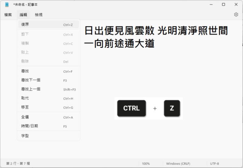「Windows」善用 Ctrl+Z 及 Ctrl+Y 鍵盤快速鍵，撤銷或重作之前的操作