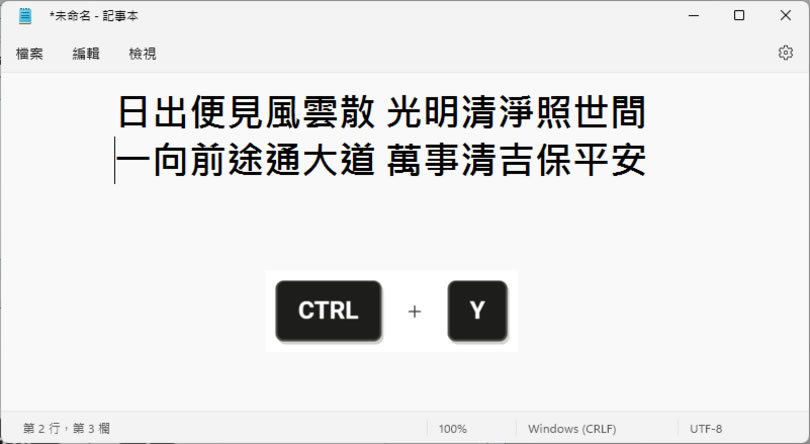 「Windows」善用 Ctrl+Z 及 Ctrl+Y 鍵盤快速鍵，撤銷或重作之前的操作