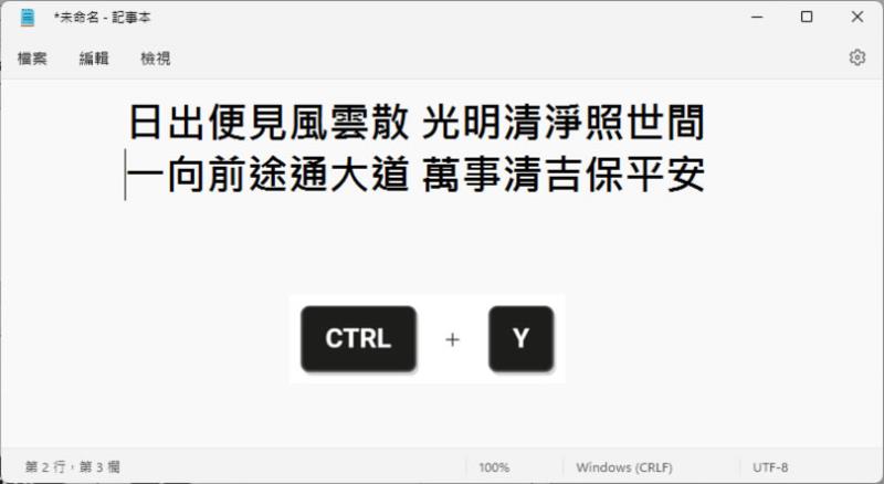 「Windows」善用 Ctrl+Z 及 Ctrl+Y 鍵盤快速鍵，撤銷或重作之前的操作