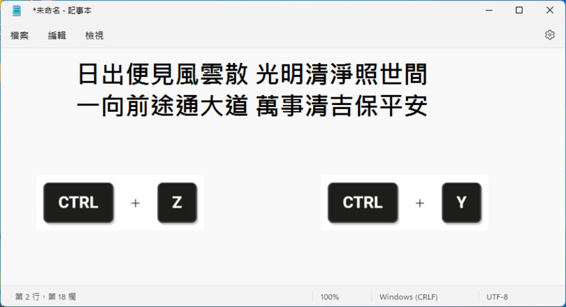 「Windows」善用 Ctrl+Z 及 Ctrl+Y 鍵盤快速鍵，撤銷或重作之前的操作