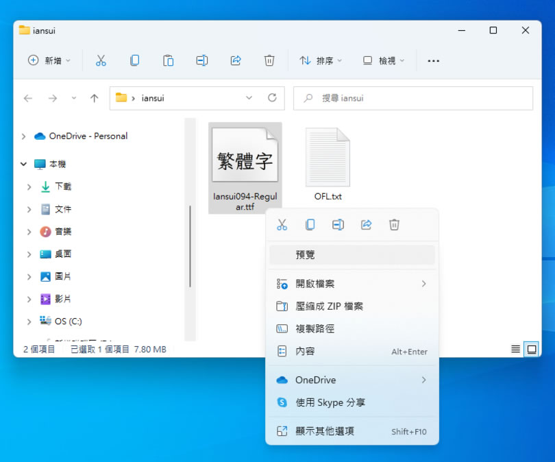 「芫荽」硬筆楷書中文繁體字型 免費下載使用