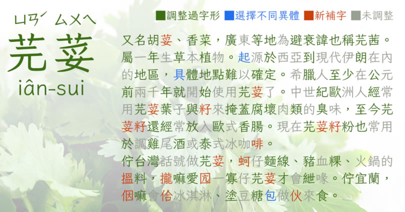 「芫荽」硬筆楷書中文繁體字型 免費下載使用
