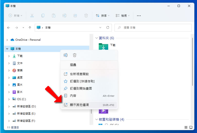 如何透過「網路連線磁碟機」連結到 OneDrive 雲端硬碟內的資料夾? 如何透過「網路連線磁碟機」連結到 OneDrive 雲端硬碟內的資料夾?