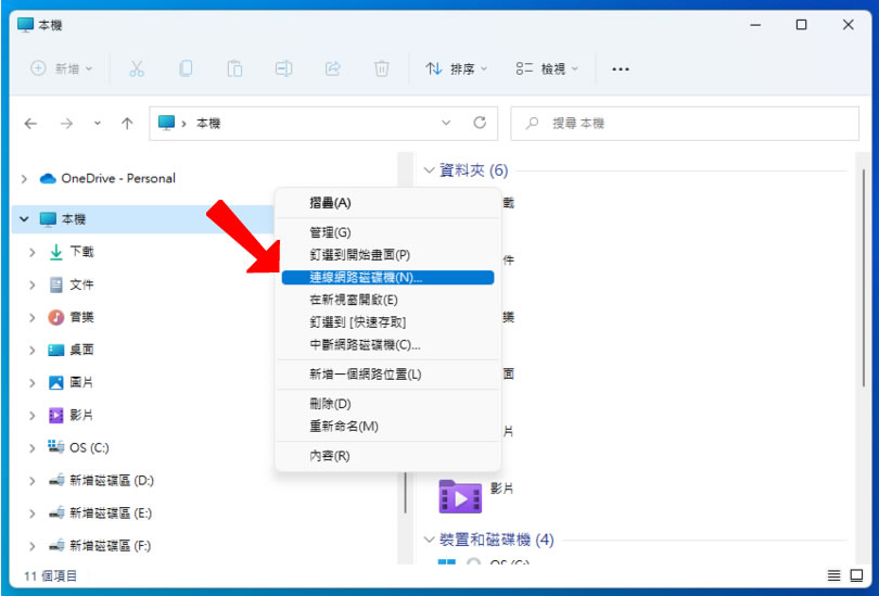 如何透過「網路連線磁碟機」連結到 OneDrive 雲端硬碟內的資料夾? 如何透過「網路連線磁碟機」連結到 OneDrive 雲端硬碟內的資料夾?