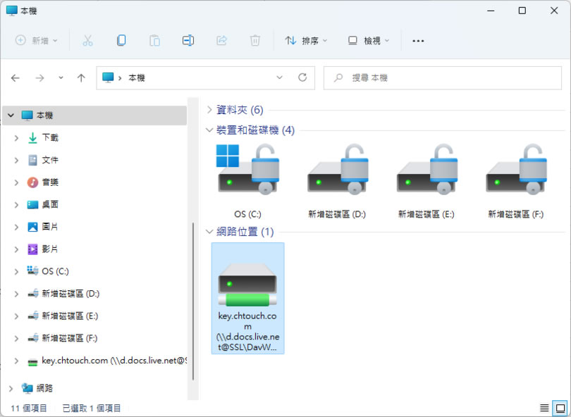 如何透過「網路連線磁碟機」連結到 OneDrive 雲端硬碟內的資料夾？