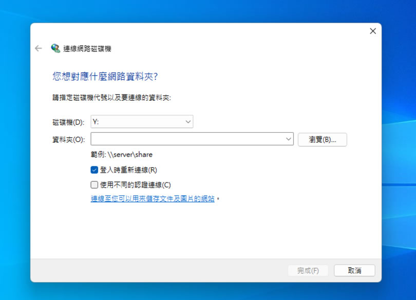 如何透過「網路連線磁碟機」連結到 OneDrive 雲端硬碟內的資料夾? 如何透過「網路連線磁碟機」連結到 OneDrive 雲端硬碟內的資料夾?