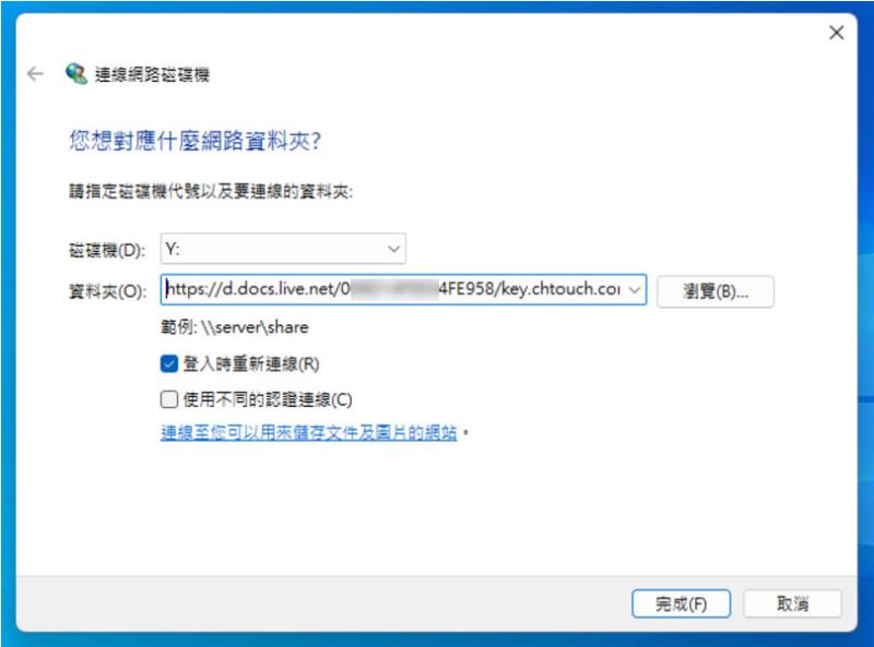 如何透過「網路連線磁碟機」連結到 OneDrive 雲端硬碟內的資料夾？
