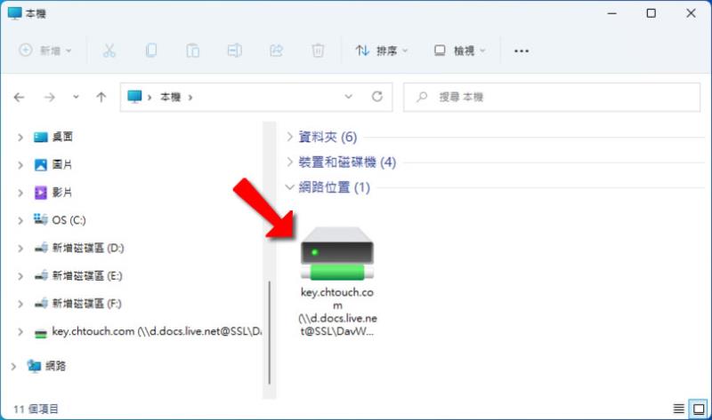 如何透過「網路連線磁碟機」連結到 OneDrive 雲端硬碟內的資料夾？