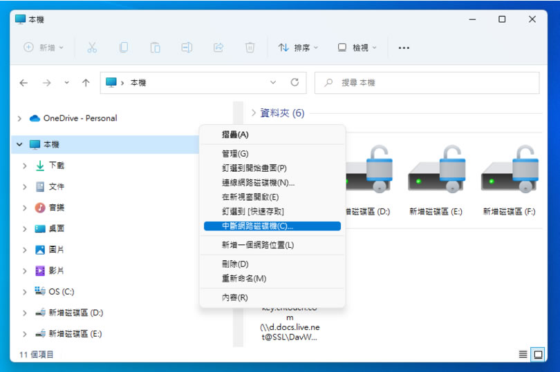 如何透過「網路連線磁碟機」連結到 OneDrive 雲端硬碟內的資料夾? 如何透過「網路連線磁碟機」連結到 OneDrive 雲端硬碟內的資料夾?