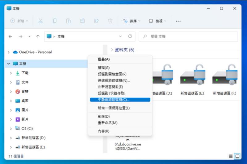 如何透過「網路連線磁碟機」連結到 OneDrive 雲端硬碟內的資料夾？
