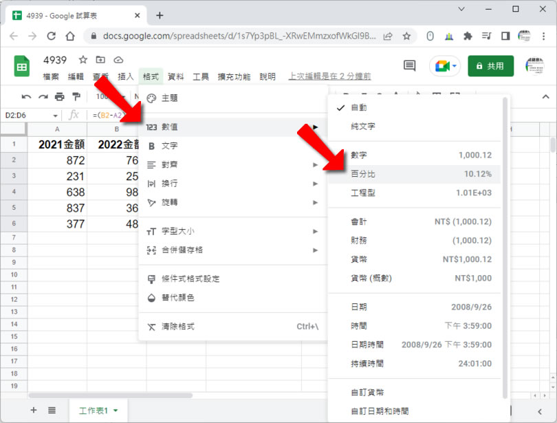 「Google 試算表」如何計算兩個數字之間的差異百分比？