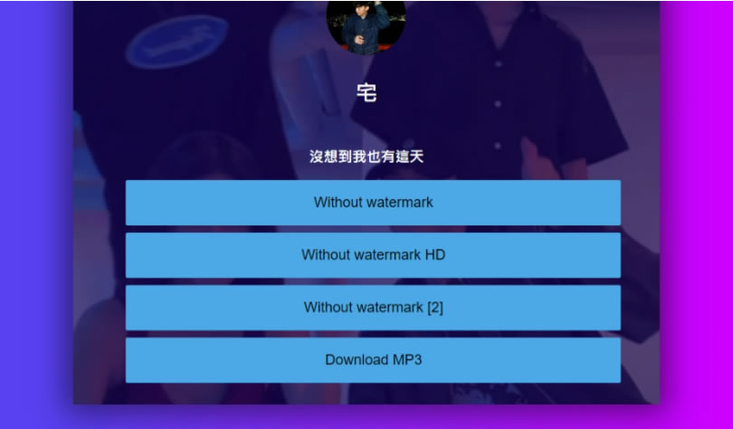 SSSTIK 輸入 TikTok 影片網址就可選無浮水印的影片或 MP3 下載
