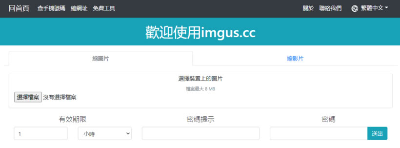 imgus.cc 為圖片或影片產生一個短網址並可設定分享時間與開啟密碼