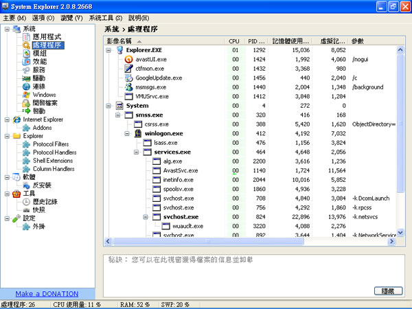 System Explorer 功能更為齊全的「Windows 工作管理員」 System Explorer 功能更為齊全的「Windows 工作管理員」