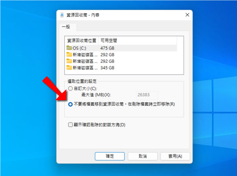 「Windows」如何在刪除檔案時可以出現確認刪除的對話方塊? 「Windows」如何在刪除檔案時可以出現確認刪除的對話方塊?