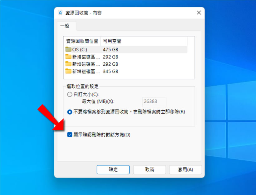 「Windows」如何在刪除檔案時可以出現確認刪除的對話方塊? 「Windows」如何在刪除檔案時可以出現確認刪除的對話方塊?