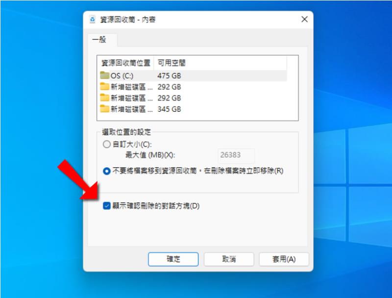 「Windows」如何在刪除檔案時可以出現確認刪除的對話方塊？
