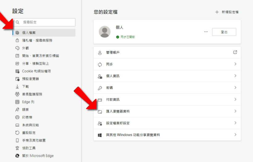 如何讓 Edge 每次啟動時不要自動匯入 Chrome 內的書籤資料? 如何讓 Edge 每次啟動時不要自動匯入 Chrome 內的書籤資料?