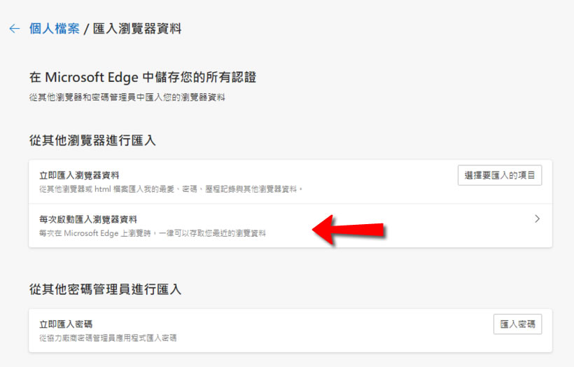 如何讓 Edge 每次啟動時不要自動匯入 Chrome 內的書籤資料? 如何讓 Edge 每次啟動時不要自動匯入 Chrome 內的書籤資料?