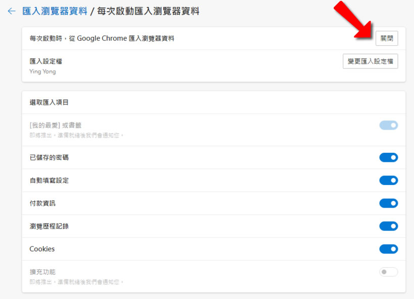 如何讓 Edge 每次啟動時不要自動匯入 Chrome 內的書籤資料? 如何讓 Edge 每次啟動時不要自動匯入 Chrome 內的書籤資料?