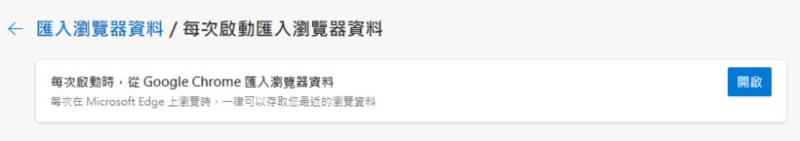 如何讓 Edge 每次啟動時不要自動匯入 Chrome 內的書籤資料？