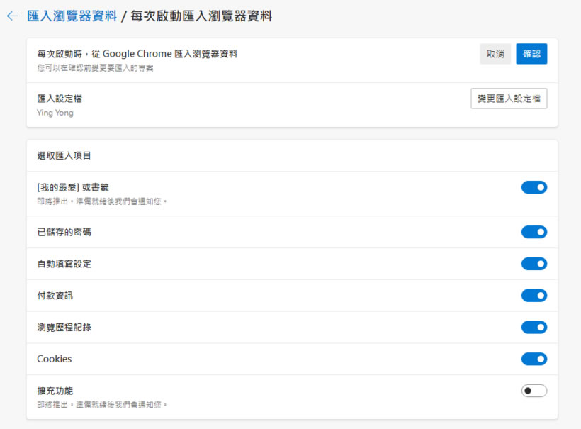 如何讓 Edge 每次啟動時不要自動匯入 Chrome 內的書籤資料? 如何讓 Edge 每次啟動時不要自動匯入 Chrome 內的書籤資料?