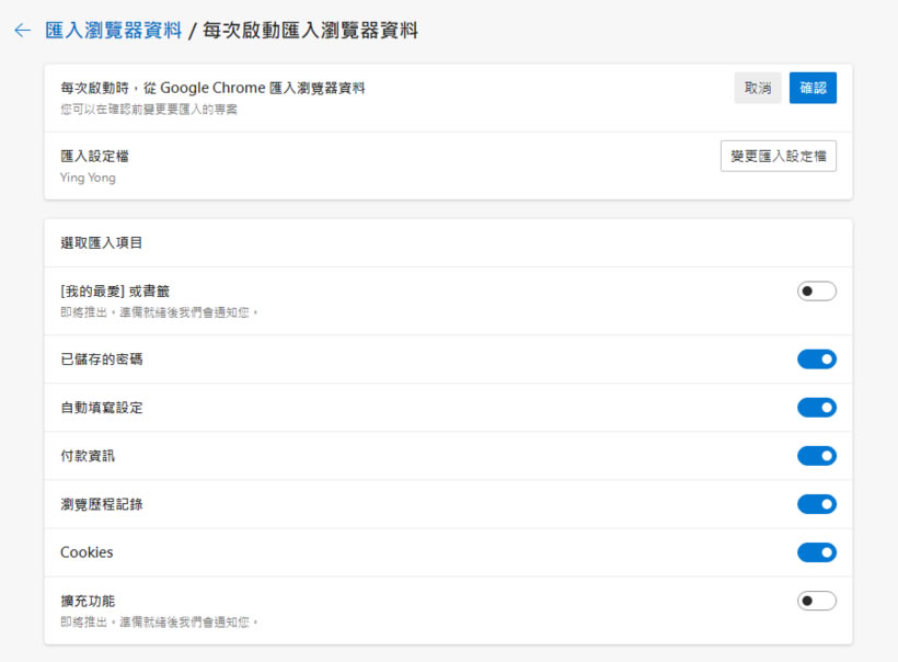 如何讓 Edge 每次啟動時不要自動匯入 Chrome 內的書籤資料? 如何讓 Edge 每次啟動時不要自動匯入 Chrome 內的書籤資料?