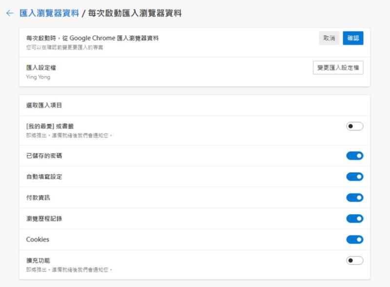 如何讓 Edge 每次啟動時不要自動匯入 Chrome 內的書籤資料？
