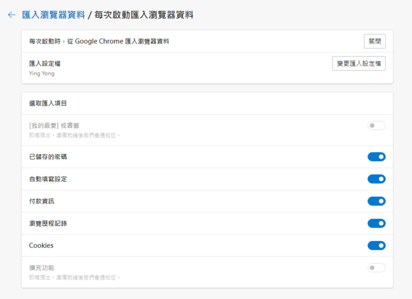 如何讓 Edge 每次啟動時不要自動匯入 Chrome 內的書籤資料? 如何讓 Edge 每次啟動時不要自動匯入 Chrome 內的書籤資料?