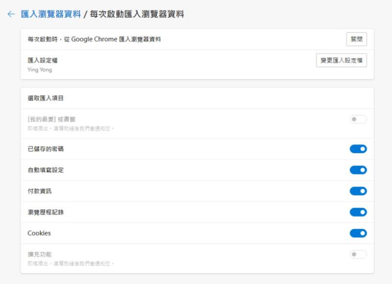如何讓 Edge 每次啟動時不要自動匯入 Chrome 內的書籤資料？