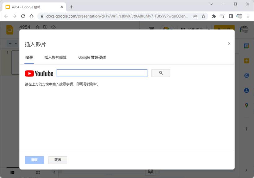 「Google 簡報」如何加入 YouTube 影片並設定成自動播放？