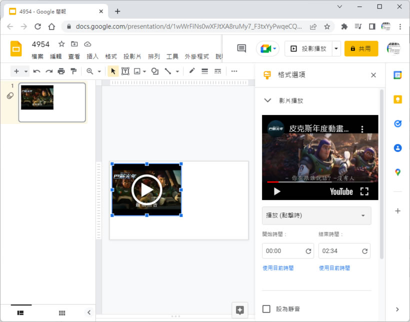 「Google 簡報」如何加入 YouTube 影片並設定成自動播放? 「Google 簡報」如何加入 YouTube 影片並設定成自動播放?