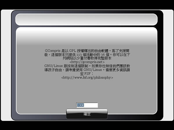 GCompris 專為 2 - 10歲兒童所設計的學習啟蒙軟體﹝繁體中文版﹞