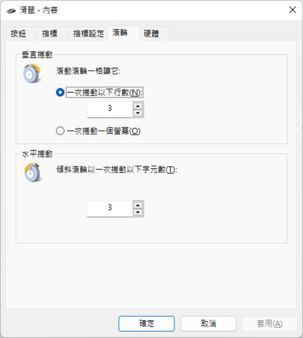 「Windows」如何調整滑鼠滾輪滾一格所要移動的行數？