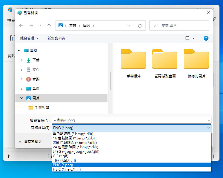 「Windows」如何使用內建工具為圖片轉換不同的檔案格式？